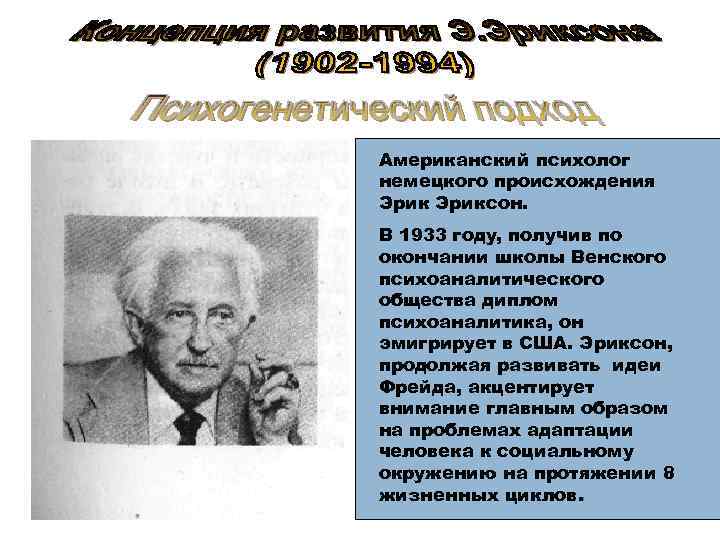 Американский психолог немецкого происхождения Эриксон. В 1933 году, получив по окончании школы Венского психоаналитического