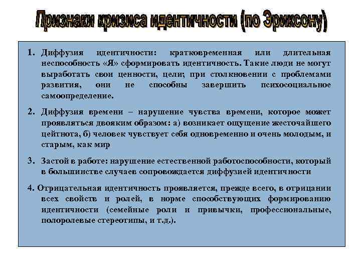 1. Диффузия идентичности: кратковременная или длительная неспособность «Я» сформировать идентичность. Такие люди не могут