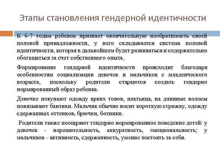 Этапы становления гендерной идентичности К 6 7 годам ребенок признает окончательную необратимость своей половой