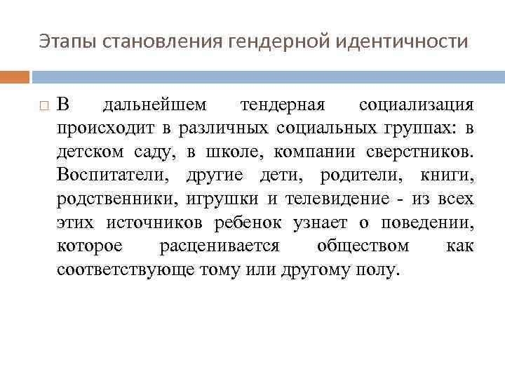 Этапы становления гендерной идентичности В дальнейшем тендерная социализация происходит в различных социальных группах: в