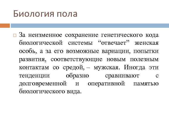 Биология пола За неизменное сохранение генетического кода биологической системы “отвечает” женская особь, а за