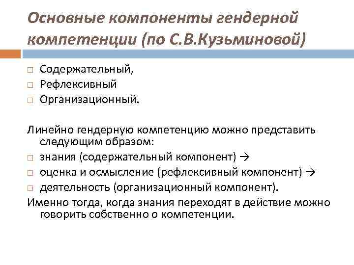 Основные компоненты гендерной компетенции (по С. В. Кузьминовой) Содержательный, Рефлексивный Организационный. Линейно гендерную компетенцию