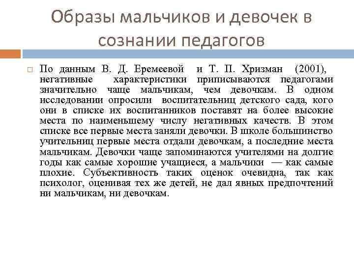 Образы мальчиков и девочек в сознании педагогов По данным В. Д. Еремеевой и Т.