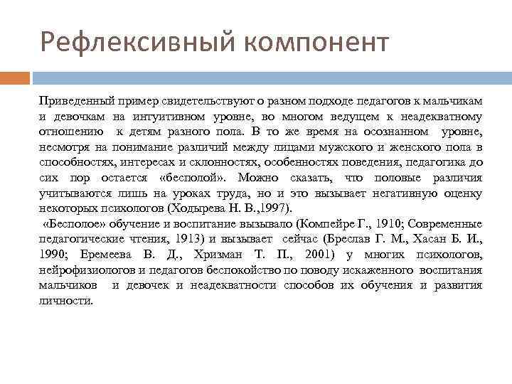 Рефлексивный компонент Приведенный пример свидетельствуют о разном подходе педагогов к мальчикам и девочкам на