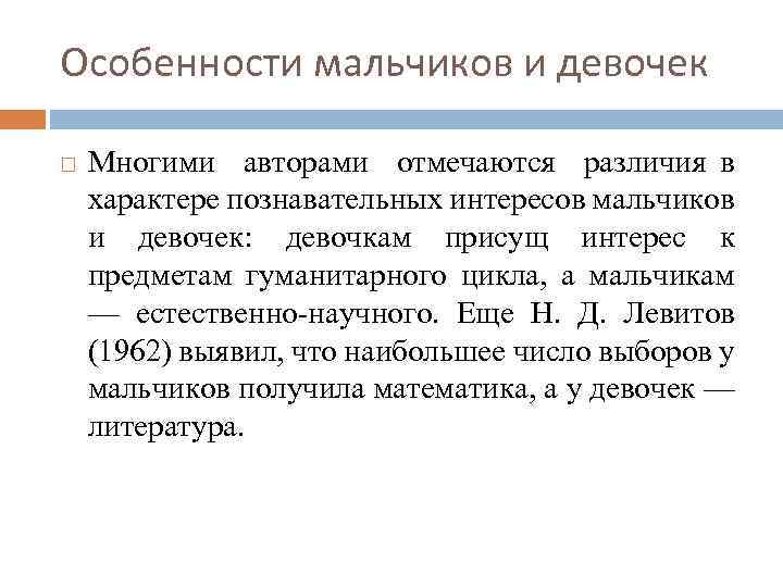 Особенности мальчиков и девочек Многими авторами отмечаются различия в характере познавательных интересов мальчиков и