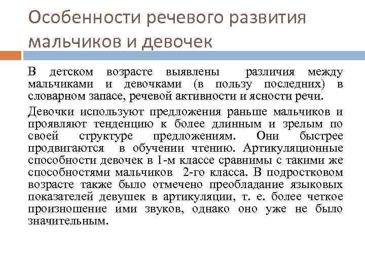 Особенности речевого развития мальчиков и девочек В детском возрасте выявлены различия между мальчиками и