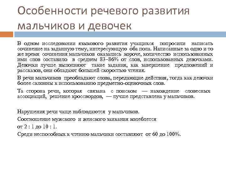 Особенности речевого развития мальчиков и девочек В одном исследовании языкового развития учащихся попросили написать