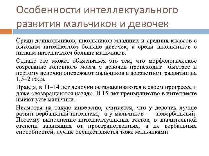 Особенности интеллектуального развития мальчиков и девочек Среди дошкольников, школьников младших и средних классов с