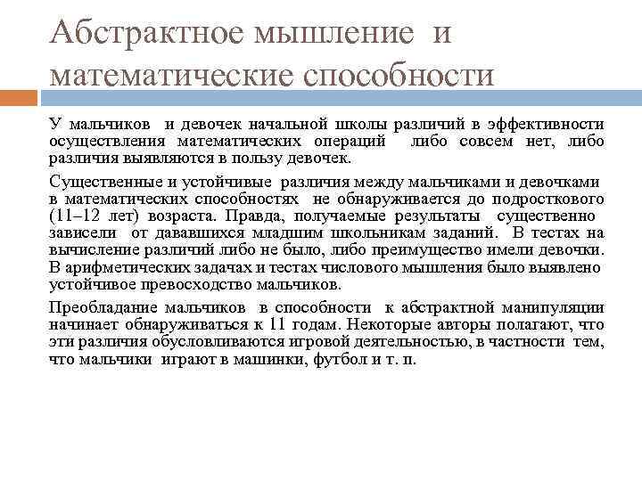 Абстрактное мышление и математические способности У мальчиков и девочек начальной школы различий в эффективности