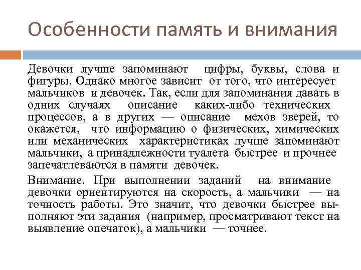 Особенности память и внимания Девочки лучше запоминают цифры, буквы, слова и фигуры. Однако многое