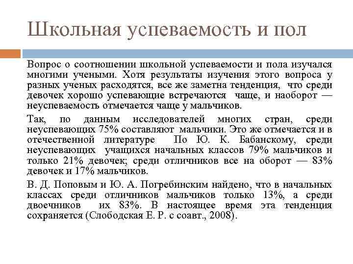 Школьная успеваемость и пол Вопрос о соотношении школьной успеваемости и пола изучался многими учеными.