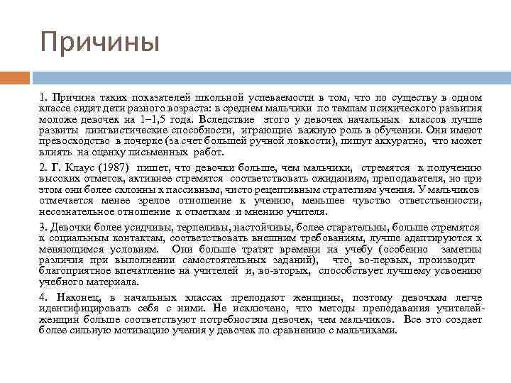 Причины 1. Причина таких показателей школьной успеваемости в том, что по существу в одном