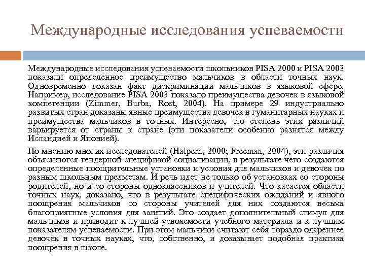 Международные исследования успеваемости школьников PISA 2000 и PISA 2003 показали определенное преимущество мальчиков в