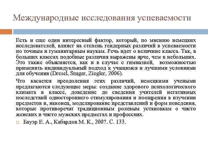 Международные исследования успеваемости Есть и еще один интересный фактор, который, по мнению немецких исследователей,