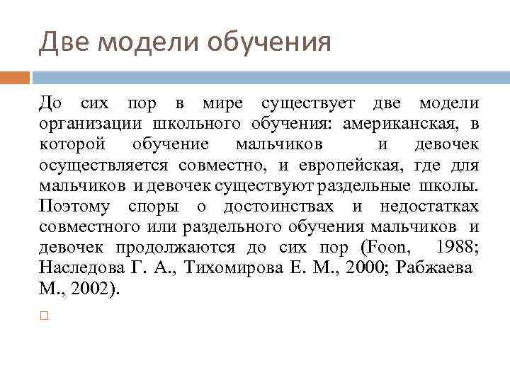 Две модели обучения До сих пор в мире существует две модели организации школьного обучения: