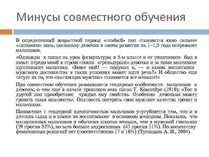 Минусы совместного обучения В определенный возрастной период «слабый» пол становится явно сильнее «сильного» пола,