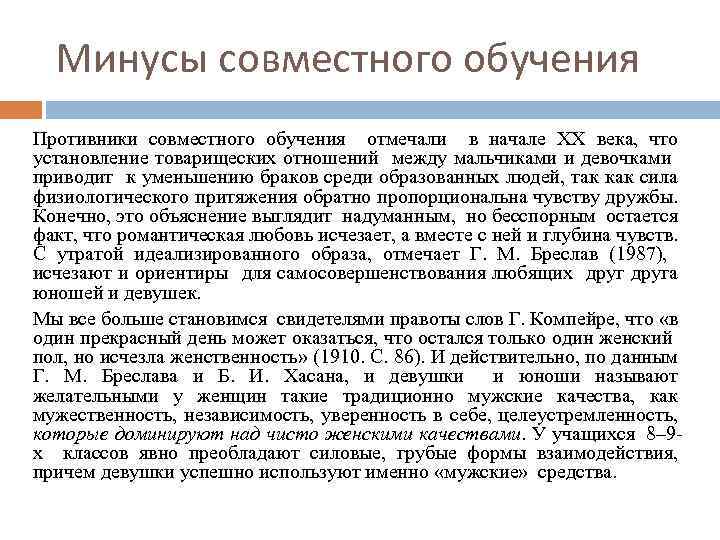 Минусы совместного обучения Противники совместного обучения отмечали в начале ХХ века, что установление товарищеских