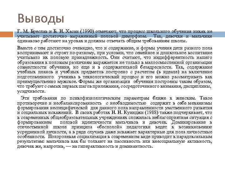 Выводы Г. М. Бреслав и Б. И. Хасан (1990) отмечают, что процесс школьного обучения