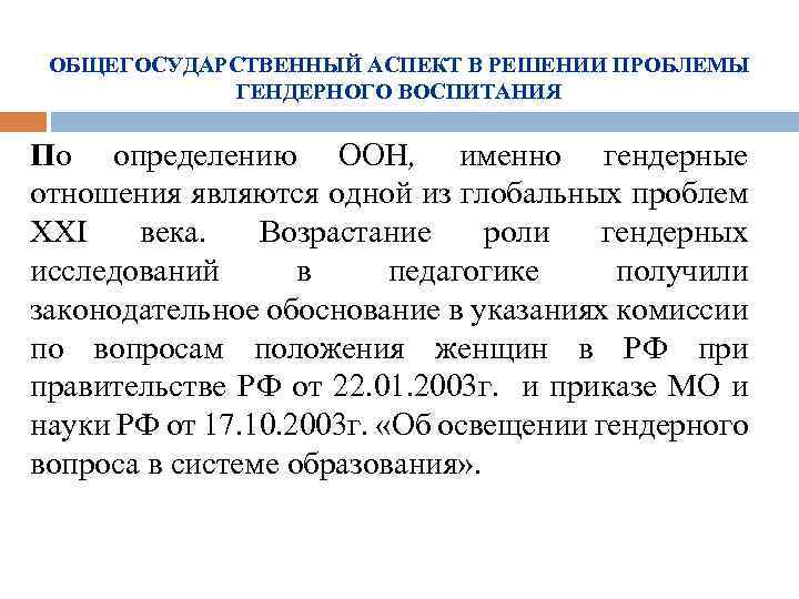 ОБЩЕГОСУДАРСТВЕННЫЙ АСПЕКТ В РЕШЕНИИ ПРОБЛЕМЫ ГЕНДЕРНОГО ВОСПИТАНИЯ По определению ООН, именно гендерные отношения являются