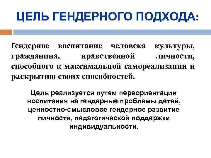 ЦЕЛЬ ГЕНДЕРНОГО ПОДХОДА: Гендерное воспитание человека культуры, гражданина, нравственной личности, способного к максимальной самореализации