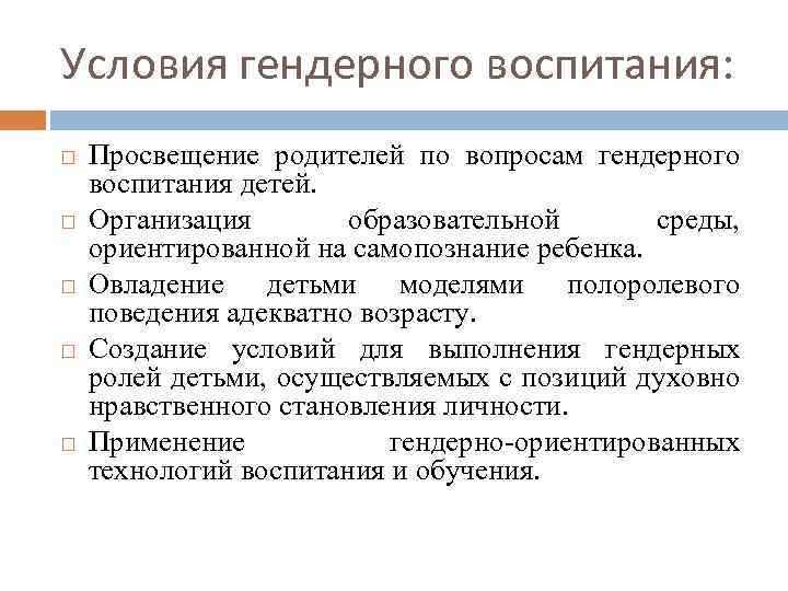 Условия гендерного воспитания: Просвещение родителей по вопросам гендерного воспитания детей. Организация образовательной среды, ориентированной