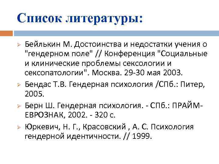 Список литературы: Ø Ø Бейлькин М. Достоинства и недостатки учения о "гендерном поле" //