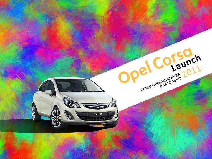 Opel Corsa Launch Коммуникационная платформа 2011 