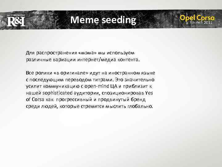 Meme seeding Для распространения «мэма» мы используем различные вариации интернет/медиа контента. Все ролики «в