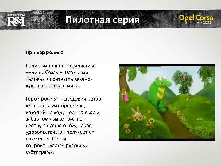 Пилотная серия Пример ролика Ролик выполнен в стилистике «Улицы Сезам» . Реальный человек в