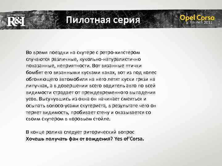 Пилотная серия Во время поездки на скутере с ретро-хипстером случаются различные, кукольно-натуралистично показанные, неприятности.