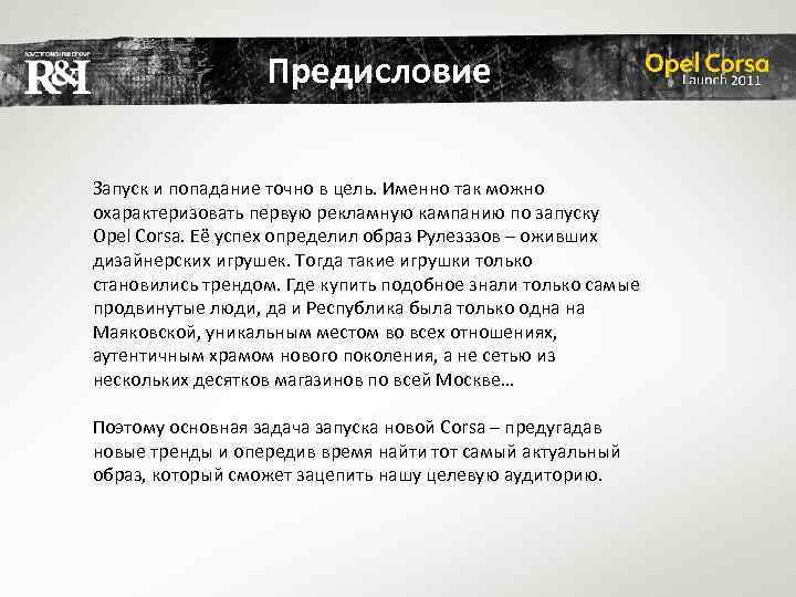 Предисловие Запуск и попадание точно в цель. Именно так можно охарактеризовать первую рекламную кампанию