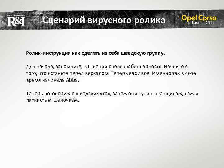 Сценарий вирусного ролика Ролик-инструкция как сделать из себя шведскую группу. Для начала, запомните, в