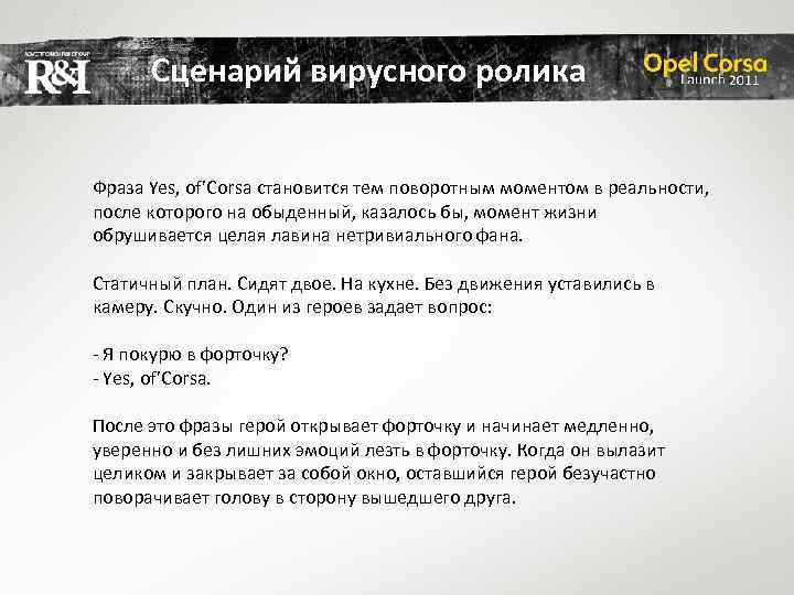 Сценарий вирусного ролика Фраза Yes, of’Corsa становится тем поворотным моментом в реальности, после которого