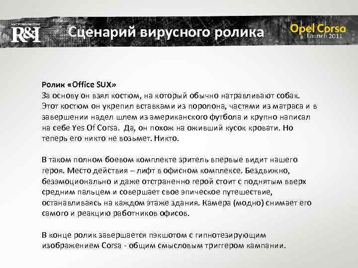 Сценарий вирусного ролика Ролик «Office SUX» За основу он взял костюм, на который обычно