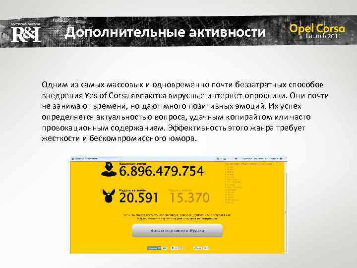 Дополнительные активности Одним из самых массовых и одновременно почти беззатратных способов внедрения Yes of