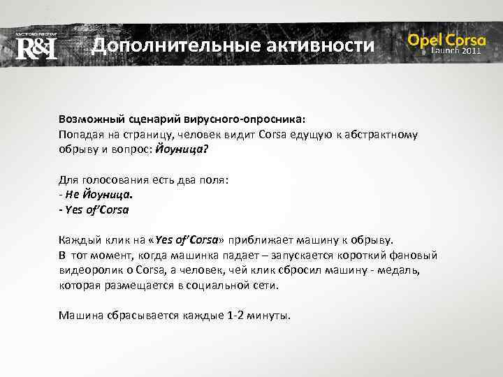 Дополнительные активности Возможный сценарий вирусного-опросника: Попадая на страницу, человек видит Corsa едущую к абстрактному