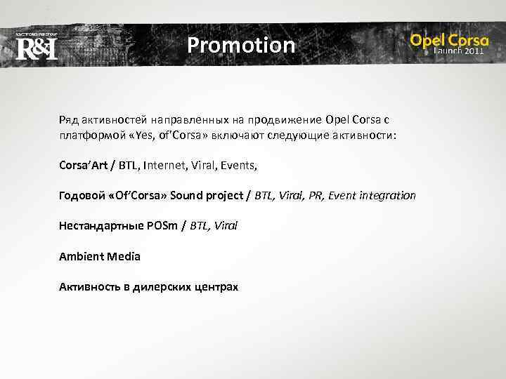 Promotion Ряд активностей направленных на продвижение Opel Corsa с платформой «Yes, of’Corsa» включают следующие
