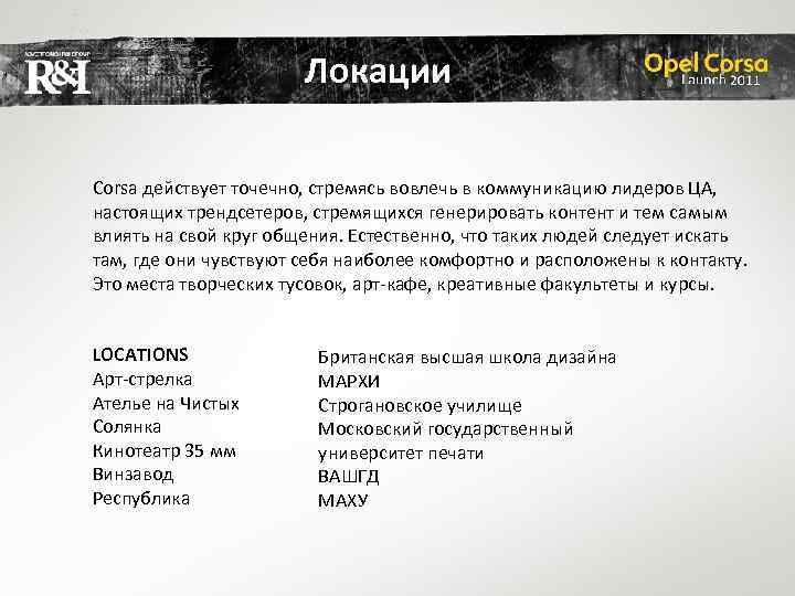 Локации Corsa действует точечно, стремясь вовлечь в коммуникацию лидеров ЦА, настоящих трендсетеров, стремящихся генерировать