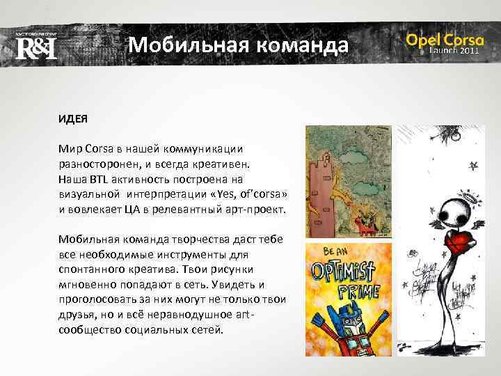 Мобильная команда ИДЕЯ Мир Corsa в нашей коммуникации разносторонен, и всегда креативен. Наша BTL