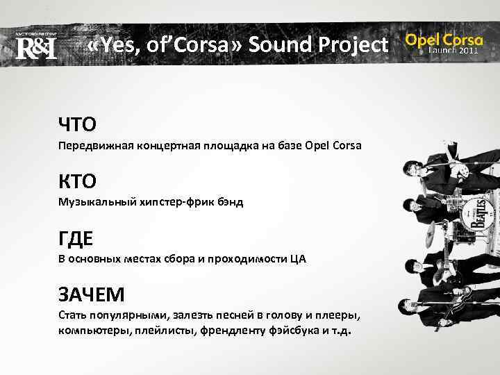  «Yes, of’Corsa» Sound Project ЧТО Передвижная концертная площадка на базе Opel Corsa КТО