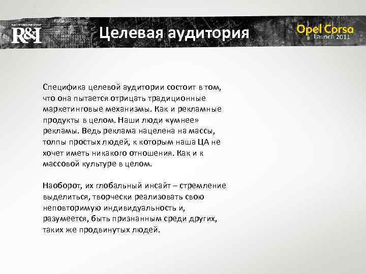 Целевая аудитория Специфика целевой аудитории состоит в том, что она пытается отрицать традиционные маркетинговые
