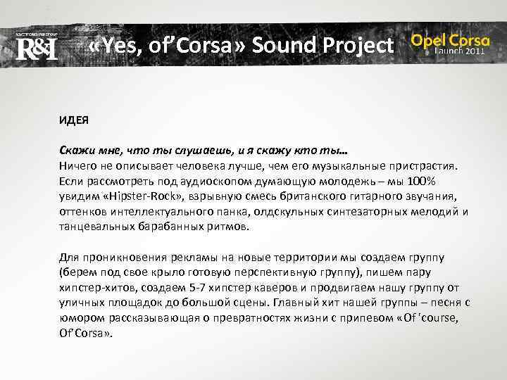 «Yes, of’Corsa» Sound Project ИДЕЯ Скажи мне, что ты слушаешь, и я скажу
