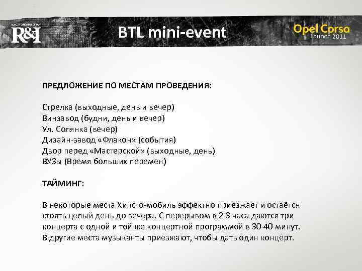 BTL mini-event ПРЕДЛОЖЕНИЕ ПО МЕСТАМ ПРОВЕДЕНИЯ: Стрелка (выходные, день и вечер) Винзавод (будни, день