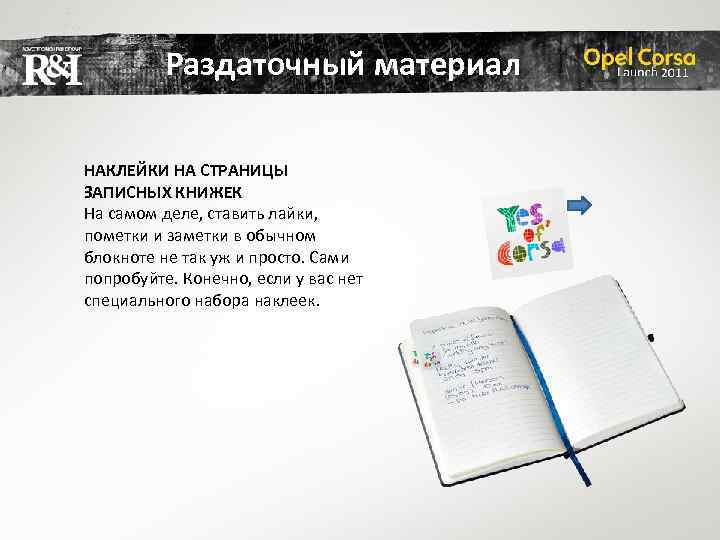 Раздаточный материал НАКЛЕЙКИ НА СТРАНИЦЫ ЗАПИСНЫХ КНИЖЕК На самом деле, ставить лайки, пометки и