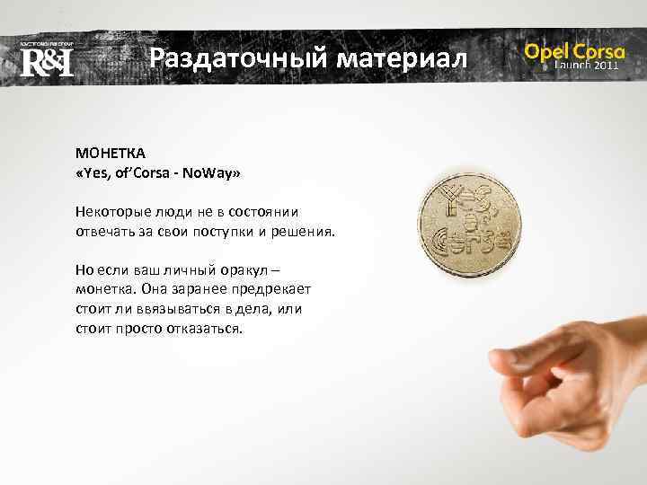 Раздаточный материал МОНЕТКА «Yes, of’Corsa - No. Way» Некоторые люди не в состоянии отвечать