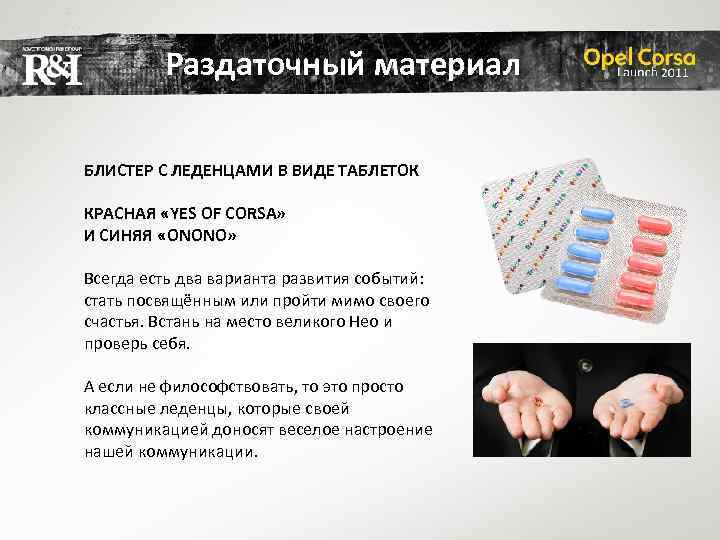 Раздаточный материал БЛИСТЕР С ЛЕДЕНЦАМИ В ВИДЕ ТАБЛЕТОК КРАСНАЯ «YES OF CORSA» И СИНЯЯ