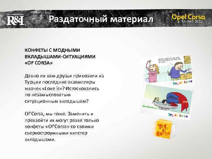 Раздаточный материал КОНФЕТЫ С МОДНЫМИ ВКЛАДЫШАМИ-СИТУАЦИЯМИ «OF CORSA» Давно ли вам друзья привозили из