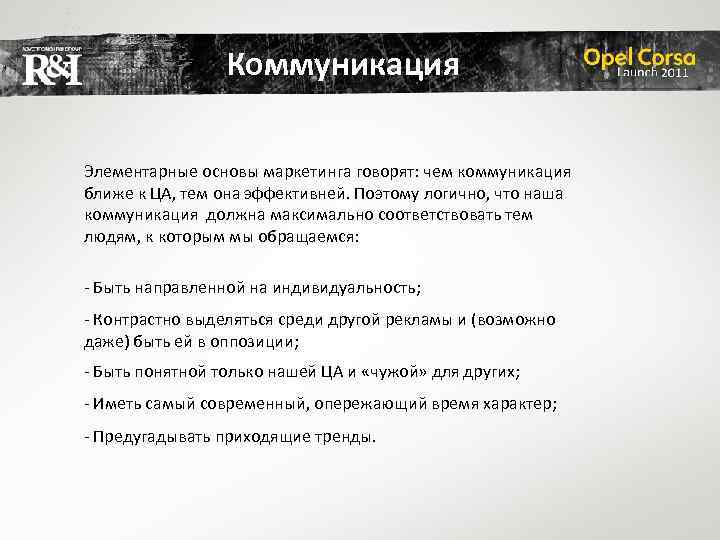Коммуникация Элементарные основы маркетинга говорят: чем коммуникация ближе к ЦА, тем она эффективней. Поэтому