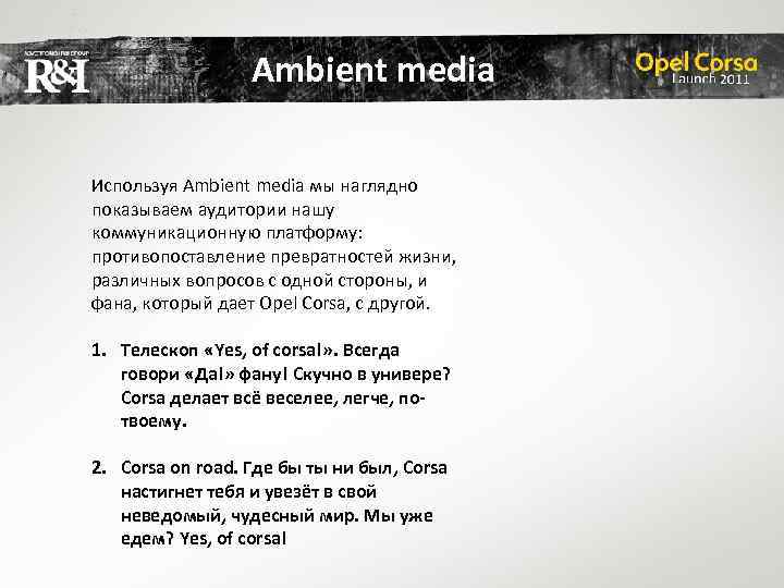 Ambient media Используя Ambient media мы наглядно показываем аудитории нашу коммуникационную платформу: противопоставление превратностей