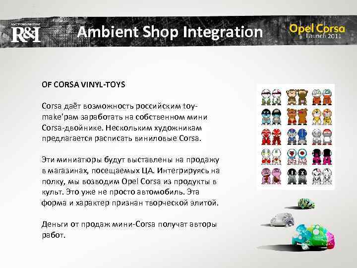 Ambient Shop Integration OF CORSA VINYL-TOYS Corsa даёт возможность российским toymake’рам заработать на собственном